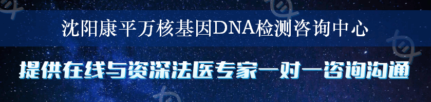 沈阳康平万核基因DNA检测咨询中心